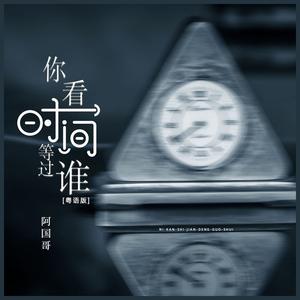 你看时间等过谁 (粤语版)