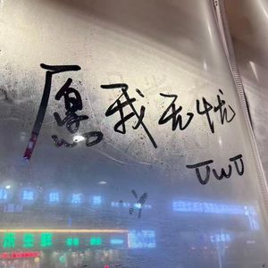 落下的眼泪 是我需要你的信号
