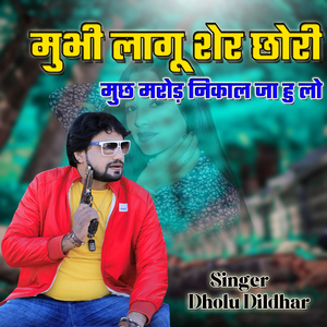 Mubhi Lagu Sher Chori Much Marod Nikal Ja Hu Lo