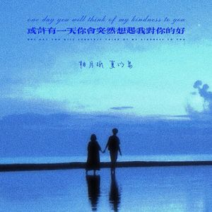 或许有一天你会突然想起我对你的好