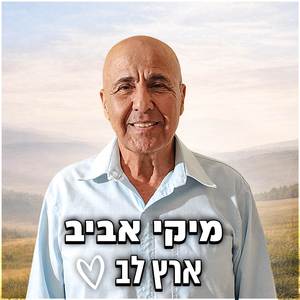ארץ לב
