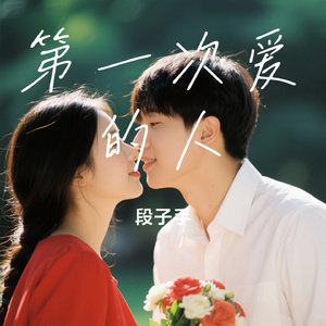 第一次爱的人