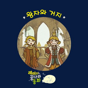 (레미의 꿈나라 동화) 왕자와 거지 4부