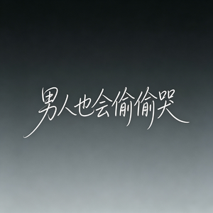 男人也会偷偷哭