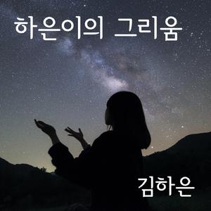 Ha-eun's Reminiscence