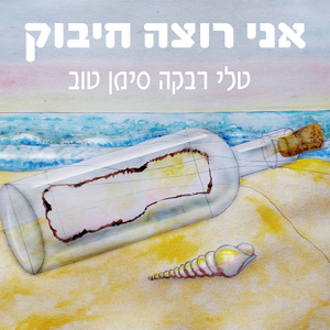 אני רוצה חיבוק