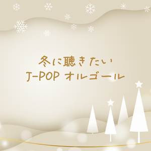 寒い夜だから・・・ (オルゴールCover)