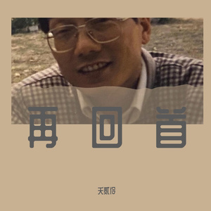 再回首（爸爸生日快乐）