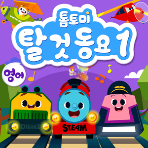 Wheels On The Bus (버스 바퀴가 빙글빙글)