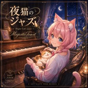猫のいる暮らし (Jazz)