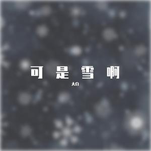 可是雪啊飘进双眼（可数学啊，蒙蔽双眼）