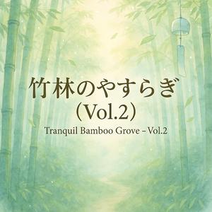 竹林に舞う記憶 Memories Dancing in the Grove