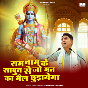 Ram Naam Ke Sabun Se Jo Man Ka Mail Chhudayega