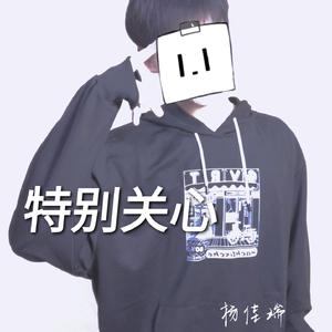 特别关心