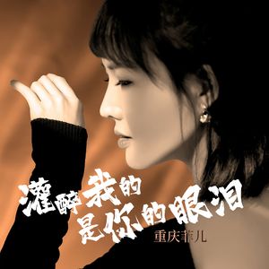 灌醉我的是你的眼泪 (DJ阿远版)