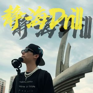 静海Drill