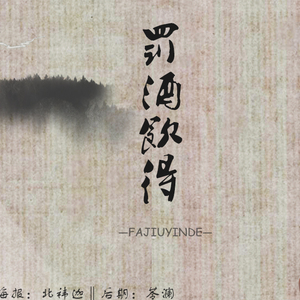 罚酒饮得（翻自 以冬）