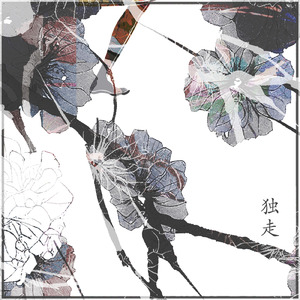 独走 (feat. 佐藤玖美)
