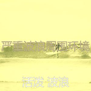 微妙的平静的波浪心情