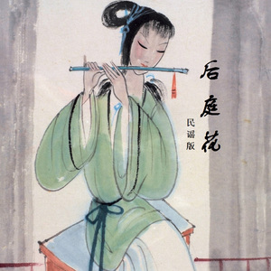 后庭花(民谣版)