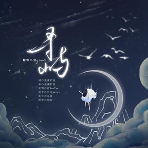 寻屿（翻自 阿YueYue）