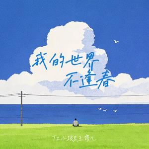 我的世界不逢春