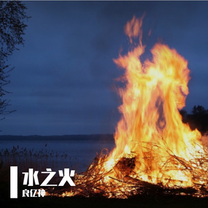 水之火 伴奏