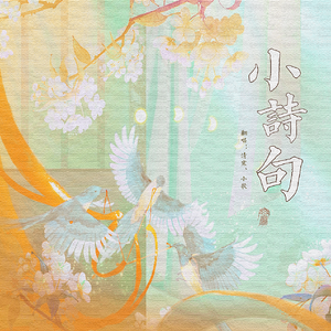 小诗句（影视剧《大梦归离》片尾曲）