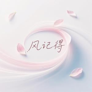 风记得