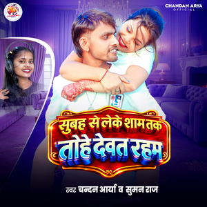 Subah Se Leke Sham Tak Tohe Devat Raham