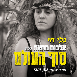 התקווה (גירסה אתנית להימנון,מתוך פסקול הסרט שרה גיבורת נילי)