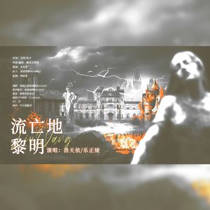 流亡地黎明（洛天依AI&乐正绫AI）
