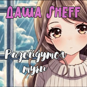 Разойдутся тучи