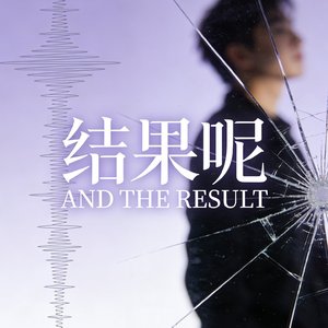 结果呢