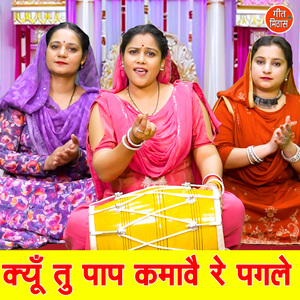 Kyun Tu Paap Kamave Re Pagle