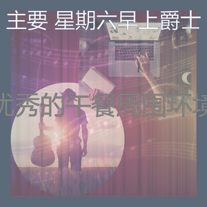 温和星期一梦想