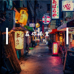 在你怀里（prod.August Wu）