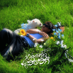 หนุ่ม ตจว. รอรัก