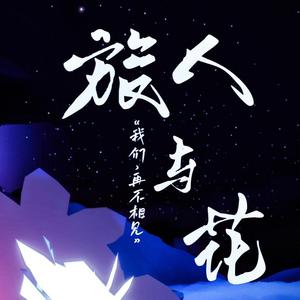 旅人与花
