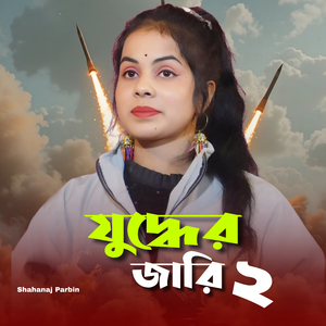 যুদ্ধের জারি ২