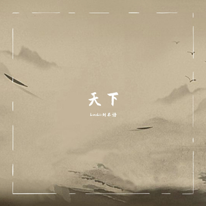 天下（柔情女声版）（翻自 张杰）
