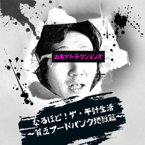 貧困サマータイム