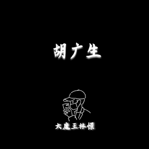 胡广生 钢琴版
