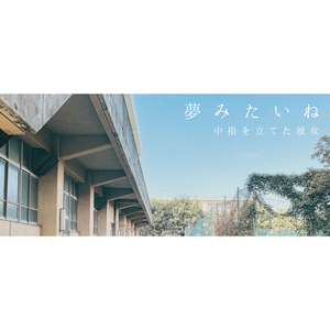 夢みたいね