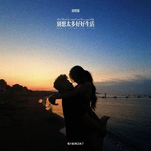 别想太多好好生活 (说唱版)