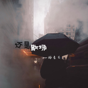 还是散场