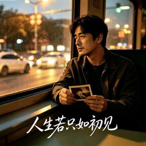 人生若只如初见_20260504_192004.wav