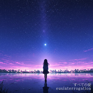 すべての夜
