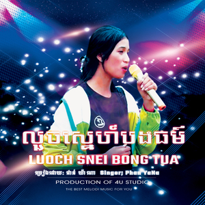 លួចស្នេហ៍បងធម៌