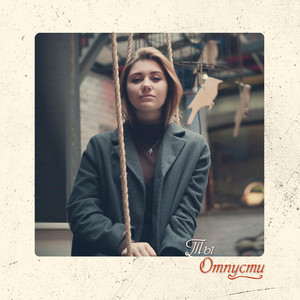 Ты отпусти (Original Mix)